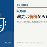 暴走は蓄積から始まる