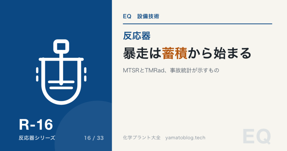 暴走は蓄積から始まる