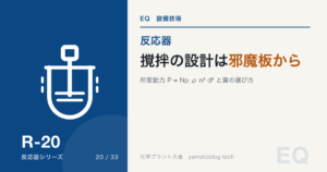 撹拌の設計は邪魔板から