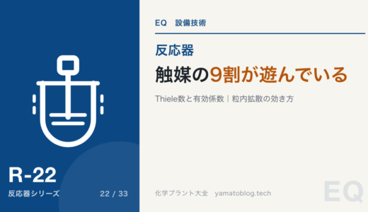 Thiele数と有効係数|触媒の9割が働いていないことがある