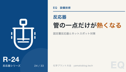 固定層反応器の設計|ホットスポットはなぜ管の途中にできるのか