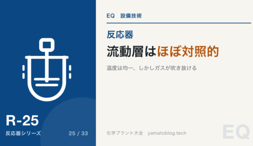 流動層反応器|固定層とほぼ対照的な性質をもつ装置