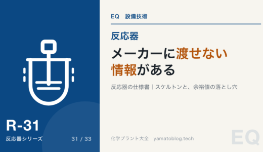 反応器の仕様書に書くこと|メーカーが持っていない情報を渡す