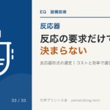 反応の要求だけでは決まらない