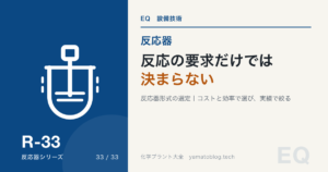 反応の要求だけでは決まらない