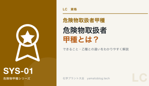 危険物取扱者甲種とは？できること・乙種との違いをわかりやすく解説