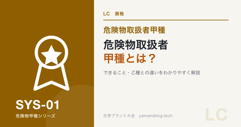 危険物取扱者甲種とは？できること・乙種との違い