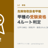 危険物取扱者甲種の受験資格を4ルートで判定