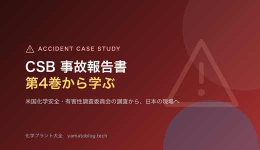 【2026年2月】米国化学安全・有害性調査委員会(CSB) 事故報告書 第4巻から学ぶプラント安全の教訓