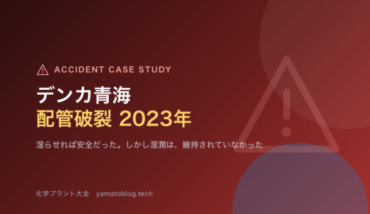 2023年 デンカ青海工場 配管破裂事故