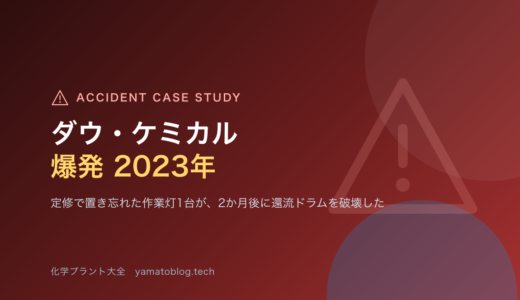 2023年 ダウ・ケミカル ルイジアナ工場 爆発｜置き忘れた作業灯が、2か月後に効いた