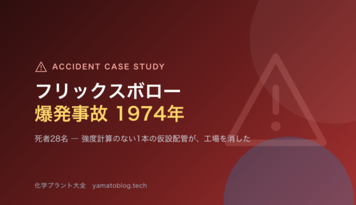 1974年 フリックスボロー爆発事故｜「仮設だから」で工場が消えた日