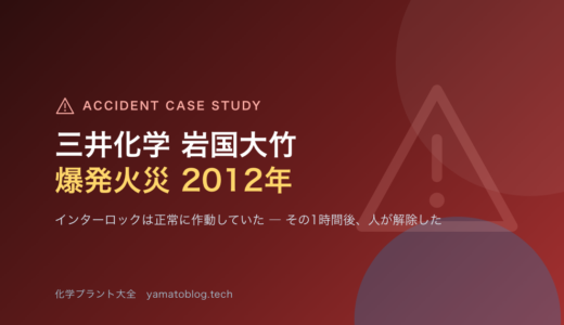 2012年 三井化学 岩国大竹工場 爆発火災｜インターロックは、正しく作動していた