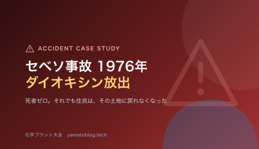 1976年 セベソ事故｜死者ゼロなのに、なぜ世界の規制を変えたのか