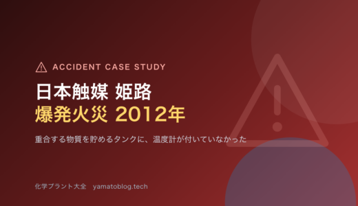 2012年 日本触媒 姫路製造所 爆発火災｜温度計のないタンクで、何が進んでいたか