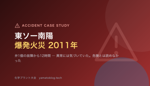 2011年 東ソー南陽事業所 爆発火災｜異常には気づいていた。危険とは読めなかった