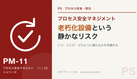 【詳細記事】老朽化設備という静かなリスク：「いつ・どこが・どのように壊れるか」を科学的に見極める