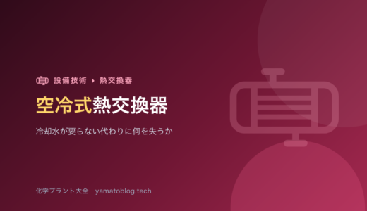 空冷式熱交換器【冷却水が要らない代わりに何を失うか】