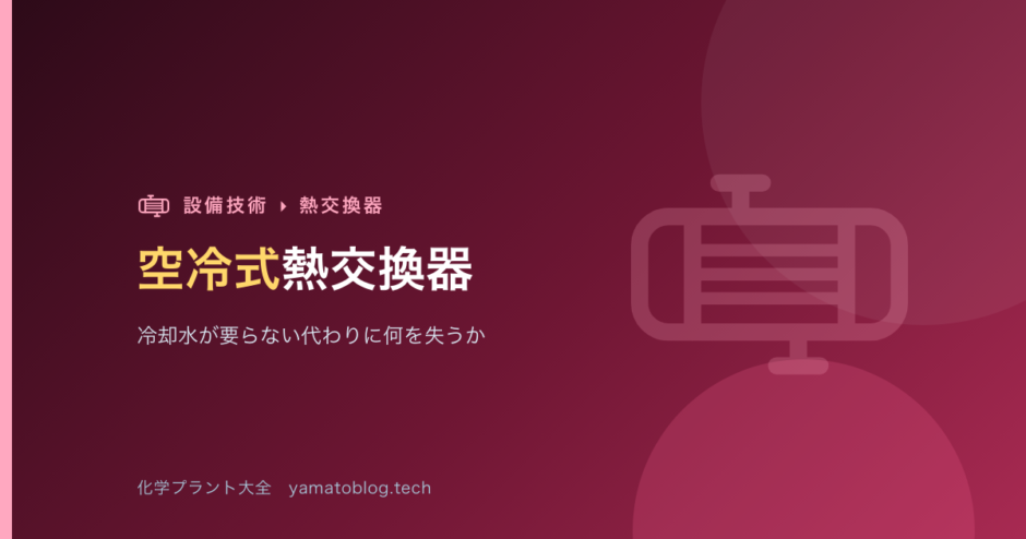 空冷式熱交換器【冷却水が要らない代わりに何を失うか】