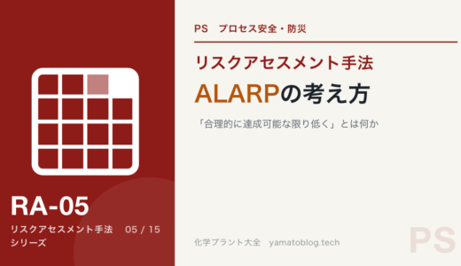 【詳細記事】化学プラントにおける ALARP の考え方：「合理的に達成可能な限り低く」とは何か