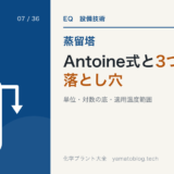 D-07 Antoine式と3つの落とし穴