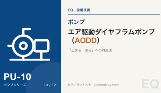 【詳細記事】エア駆動ダイヤフラムポンプ（AODD）の仕組みと「止まる・凍る」への対処法