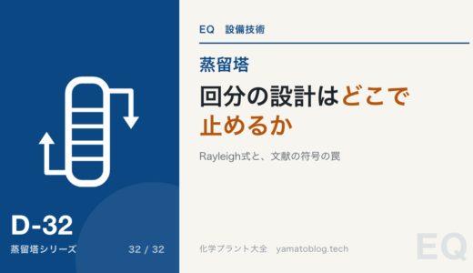回分蒸留(バッチ蒸留)の計算|Rayleigh式と、文献の符号の罠