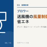 送風機の風量制御と省エネを、ダンパ・吸込ベーン・インバータの違いから解説するBL-06のアイキャッチ