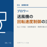 送風機の回転速度制御に伴うねじり共振、羽根車疲労、構造共振、商用切換えを解説するBL-09のアイキャッチ