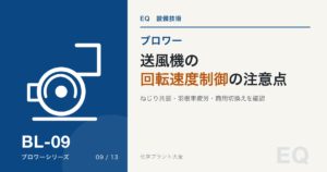送風機の回転速度制御に伴うねじり共振、羽根車疲労、構造共振、商用切換えを解説するBL-09のアイキャッチ