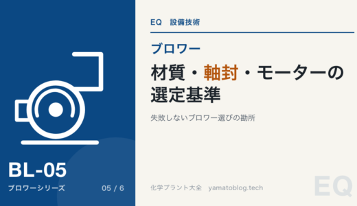 【詳細記事】失敗しないブロワーの「材質・軸封・モーター」選定基準