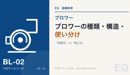 【詳細記事】ブロワーの種類・構造・使い分け「容積式」vs「遠心式」