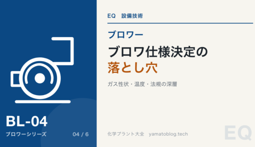 【詳細記事】ブロワ仕様決定の「落とし穴」を回避する：ガス性状・温度・法規の深層