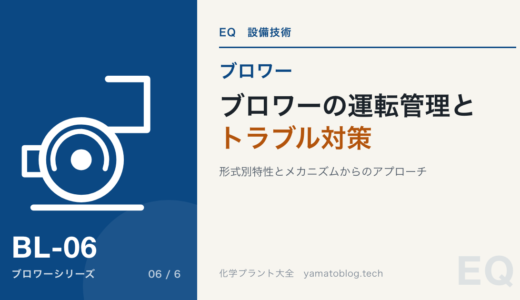 【詳細記事】ブロワーの運転管理とトラブルシューティング：形式別特性とメカニズムからのアプローチ