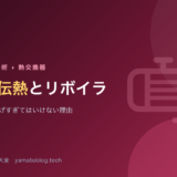 沸騰伝熱とリボイラ【温度差を上げすぎてはいけない理由】
