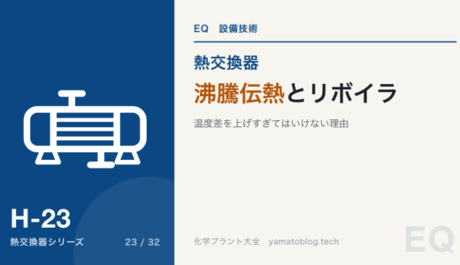 沸騰伝熱とリボイラ【温度差を上げすぎてはいけない理由】