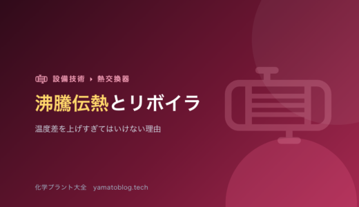 沸騰伝熱とリボイラ【温度差を上げすぎてはいけない理由】