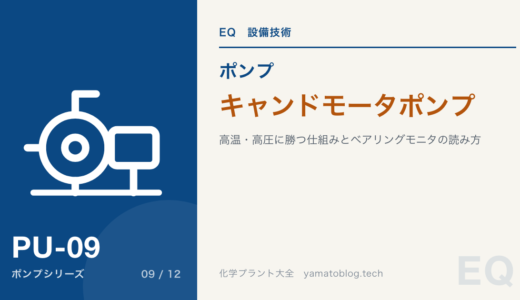 【詳細記事】究極の密閉構造「キャンドモータポンプ」完全ガイド｜高温・高圧に勝つ仕組みとベアリングモニタの読み方
