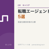 CR-11 chemical-engineer-tenshoku-agent