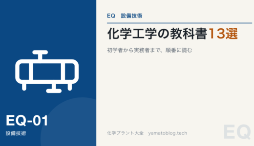 初学者におすすめの化学工学の教科書１３選