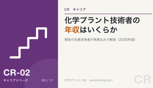 化学プラント技術者の年収はいくら？現役の生産技術者が実感込みで解説【2026年版】