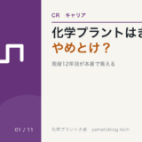 CR-01 chemical-plant-kitsui