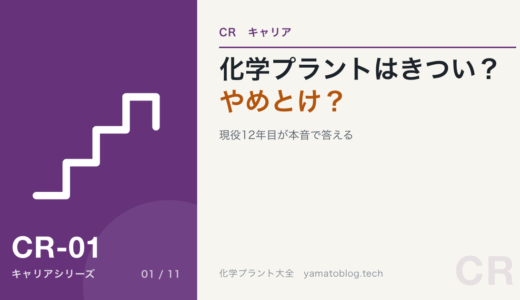 化学プラントはきつい？やめとけ？現役12年目が本音で答える