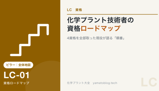 化学プラント技術者の資格ロードマップ｜4資格を全部取った現役が語る「順番」