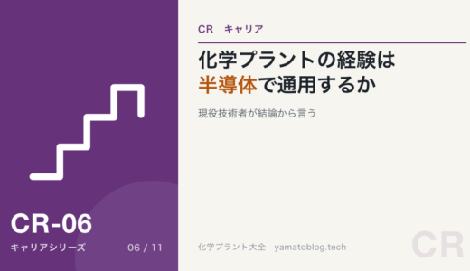 化学プラントの経験は半導体業界で通用するか｜現役技術者が結論から言う
