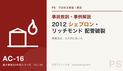 2012年 シェブロン・リッチモンド製油所 配管破裂・火災｜検査点は、エルボにあった