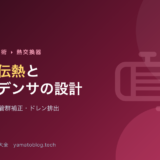 凝縮伝熱とコンデンサの設計【膜状凝縮・管群補正・ドレン排出】
