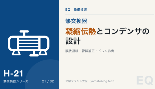 凝縮伝熱とコンデンサの設計【膜状凝縮・管群補正・ドレン排出】