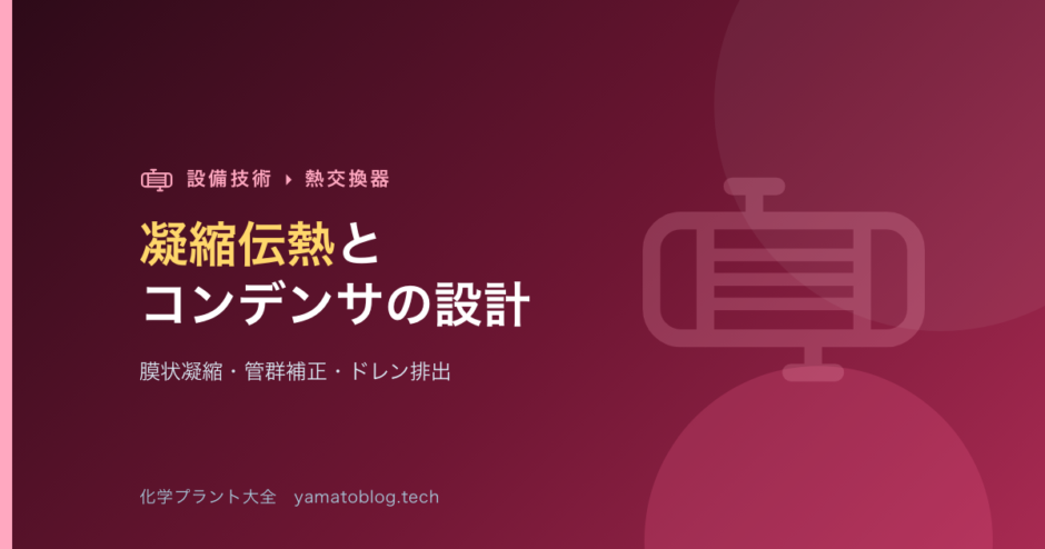 凝縮伝熱とコンデンサの設計【膜状凝縮・管群補正・ドレン排出】