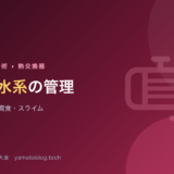 冷却水系の管理とスケール・スライム【熱交換器を守る水質】